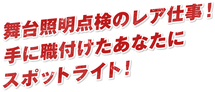 舞台照明点検のレア仕事!手に職付けたあなたにスポットライト!