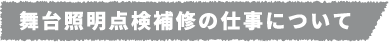 舞台照明点検補修の仕事について